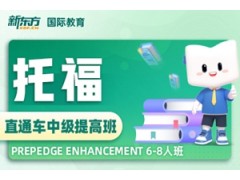 大连托福直通车中级提高班