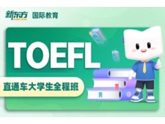 大连托福直通车大学生全程班