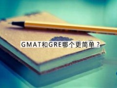 大连新东方GMAT和GRE哪个更简单？