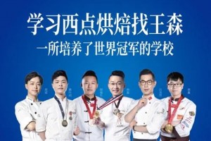 家人们 谁知道王森西点烘焙学校地址在哪