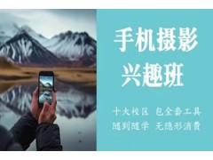 漳州手机摄影兴趣班