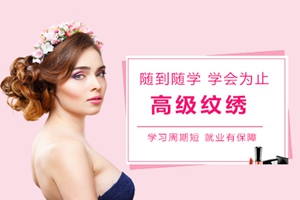 漳州高级专业纹绣培训班