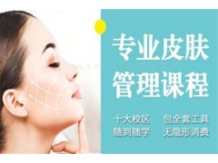 漳州美容皮肤管理课程