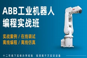 徐州ABB工业机器人实操培训班