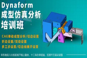 徐州Dynaform成型仿真分析培训