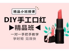 漳州DIY手工口红培训班