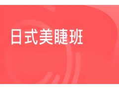 泉州专业日式美睫培训班
