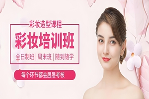 泉州专业彩妆造型培训班