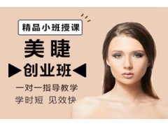 泉州美睫创业班