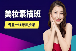 泉州美妆素描培训班