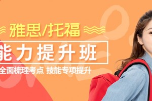 大连新东方托福15天基础训练营招生了