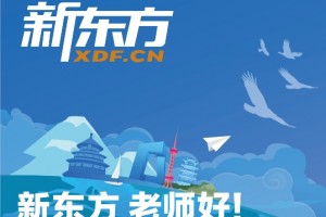 大连新东方托福培训 全能小姐姐带你学习