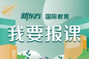 孩子要留学 新东方英语托福班强势来袭