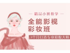 海口全能影视彩妆培训班