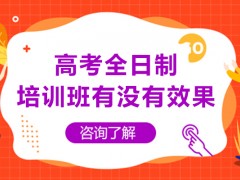 重庆高考全日制培训班有没有效果