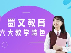 6大教学特色，助力蜀文教育提供优质教学！
