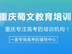 质量为先，蜀文教育致力做你身边的优质辅导