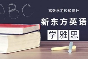 暑假全力准备雅思 必选大连新东方英语