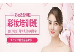 温州专业彩妆造型培训班