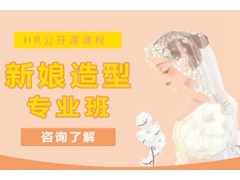 温州新娘造型专业班