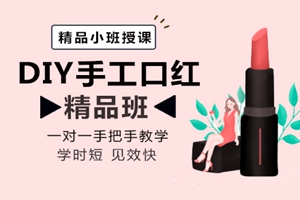 温州DIY手工口红培训班