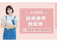 温州时尚美甲创业班