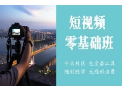 厦门短视频剪辑零基础班