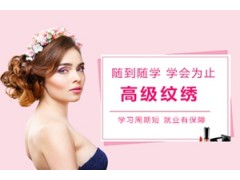 厦门高级专业纹绣培训班