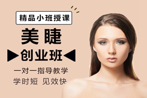 厦门美睫创业班