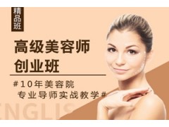 厦门高级美容师创业班