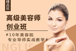 厦门高级美容师创业班