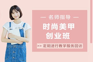 厦门时尚美甲创业班