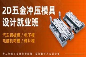 苏州2D五金冲压模具设计培训班