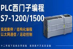 昆山西门子S7-300/1200/1500培训班