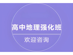北京高中地理强化课程