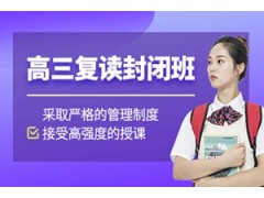 杭州高三复读封闭班