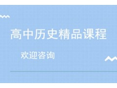 杭州高中历史精品课程