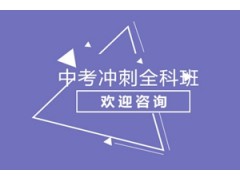 杭州中考冲刺全科班