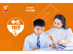 杭州中考物理一对一辅导课程
