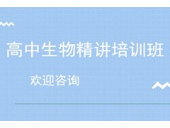 广州高中生物精讲培训班