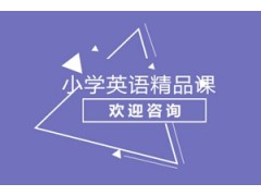 广州小学英语精品课