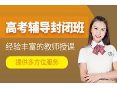 南京高考封闭式辅导班