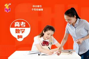 南京高考数学一对一辅导课程