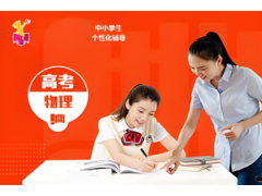 南京高考物理一对一辅导课程