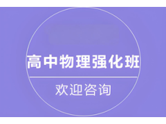 上海高中物理强化课程