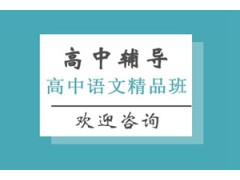 上海高中语文精品课程