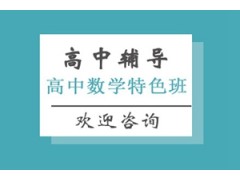 上海高中数学特色班