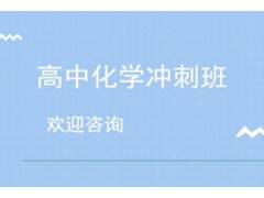 上海高中化学冲刺班