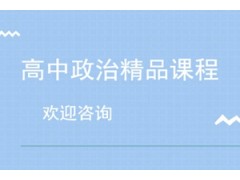 上海高中政治精品课程