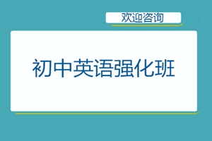 上海初中英语强化班